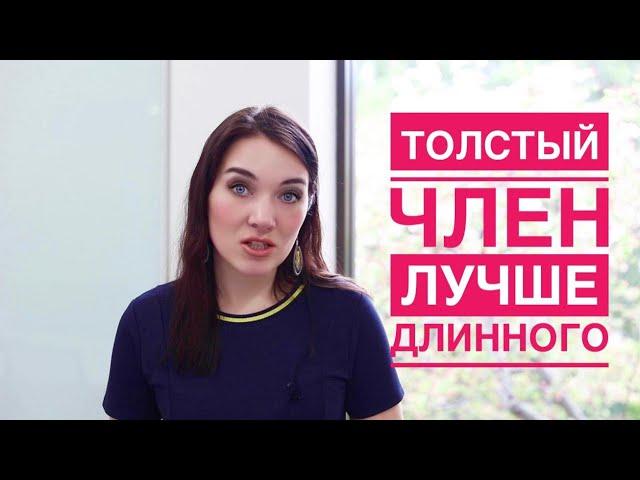 ШИРИНА или ДЛИНА ПЕНИСА: что важнее для женщины? Ответ сексолога