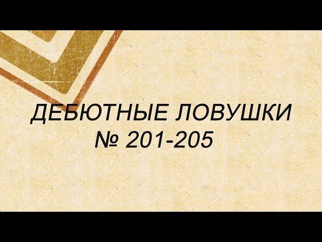 Draughts Opening Traps 201-205