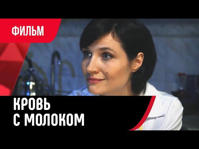  Кровь с молоком (Фильм, Мелодрама) смотри онлайн бесплатно