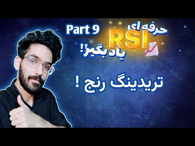 آموزش rsi حرفه ای | تریدینگ رنج ها !!