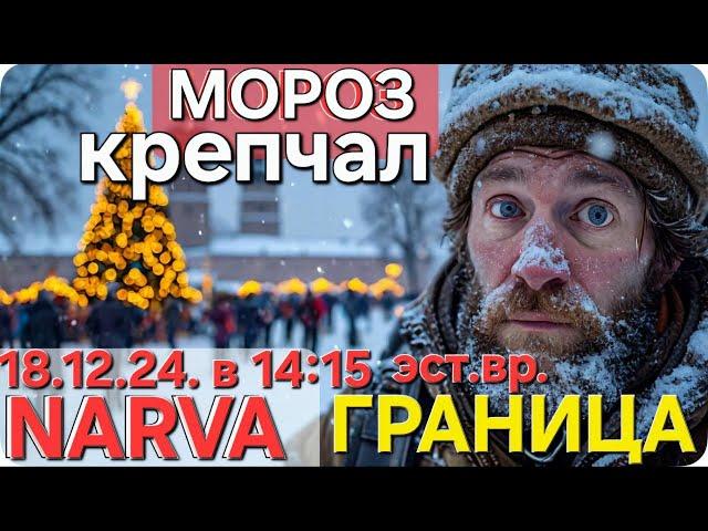 18.12.2024 Новости Граница Очередь| Наступили морозы |Погранпереход Нарва Ивангород #narva #estonia