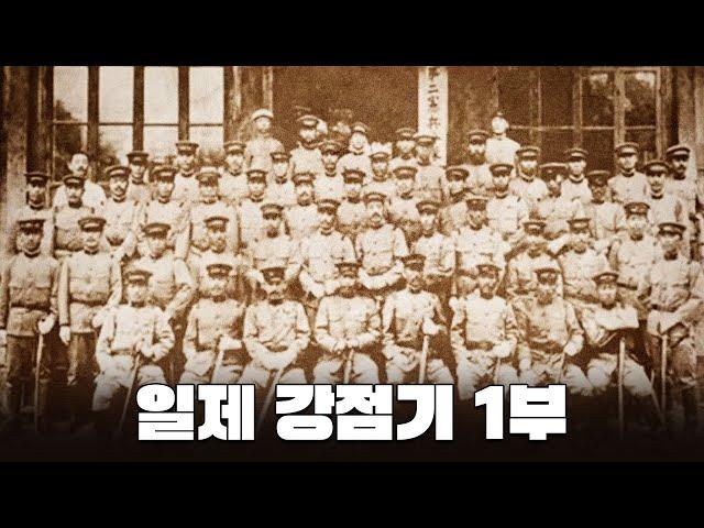 1910년대 일제 무단 통치 l 한국사 일제 강점기 1부