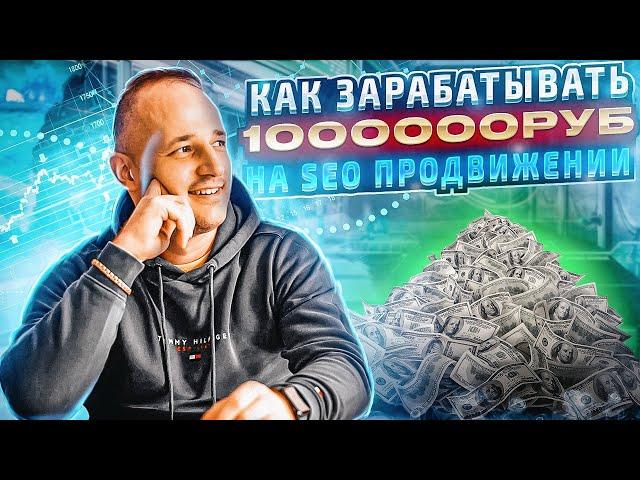 БИЗНЕС SEO ПРОДВИЖЕНИЕ САЙТОВ. КАК ЗАРАБОТАТЬ НА СЕО ПРОДВИЖЕНИИ.  С НУЛЯ ДО 1.000.000  В МЕСЯЦ.