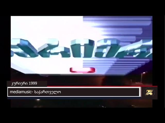 კურიერის ქუდი 21:00  /  1999 წ