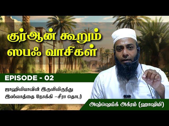 Episode 2 : Seerah of Prophet ﷺ | குர்ஆன் கூறும் ஸபஃ வாசிகள்