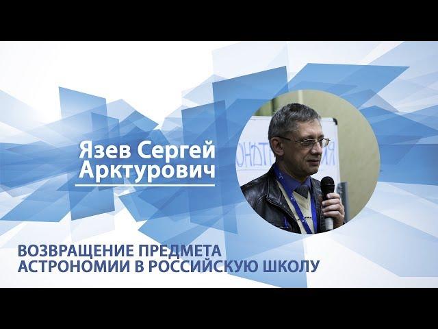 Язев Сергей - Лекция "Возвращение предмета астрономии в школу"