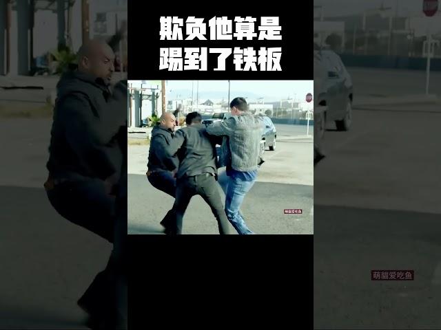 欺负他算是踢到了铁板 #music #movie #精彩影视 #影视推荐 #美剧