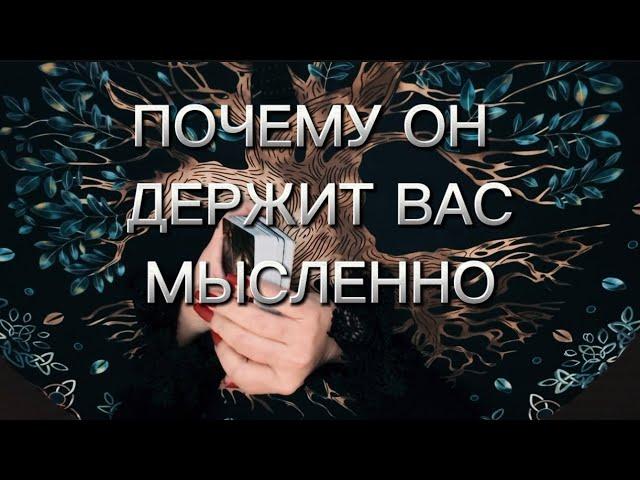 Почему партнёр вас держит мысленно‼️