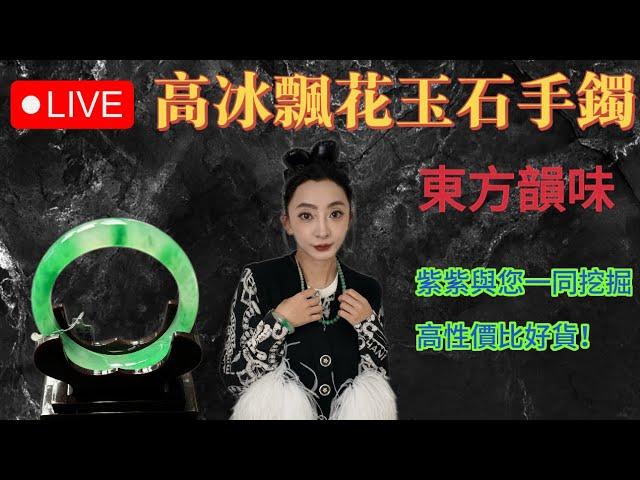 翡翠姐妹玉 獨龍玉非洲翠美鐲直播 高性價比專場 種色俱佳 金牌主播紫紫在直播間等你來