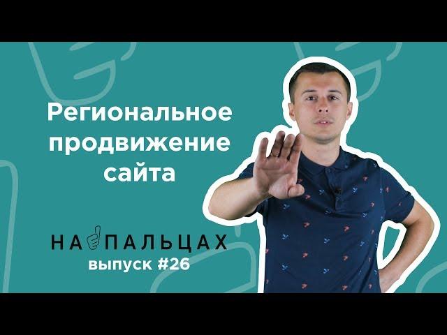 Как продвинуть сайт в регионах? Методы и ньансы в Google и Яндекс - На Пальцах 26 (Netpeak)