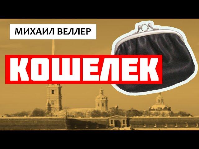 КОШЕЛЕК / Михаил Веллер