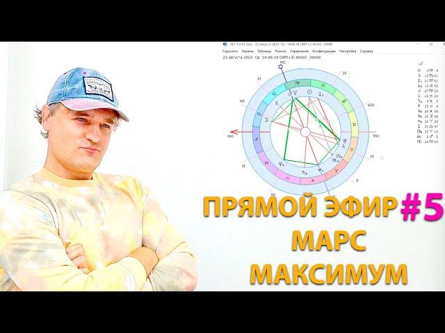 Марс в астрологии. Максимум.