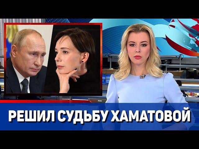 Владимир Путин решил судьбу отвернувшейся от России Хаматовой || Новости Шоу Бизнеса Сегодня