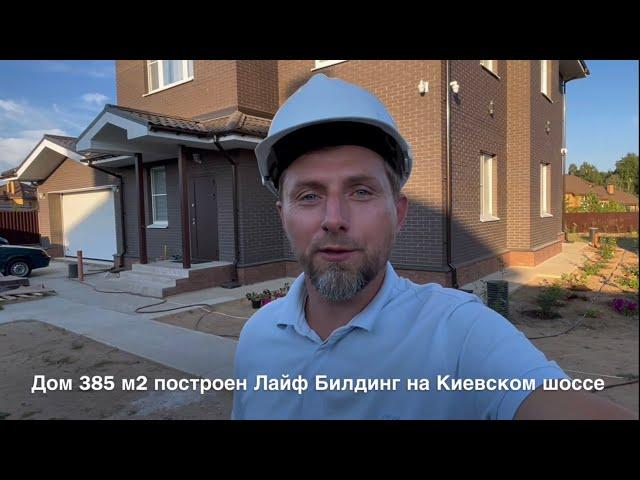 Обзор построенного дома под ключ 385м² от Лайф Билдинг | Строительство коттеджей под ключ в Москве