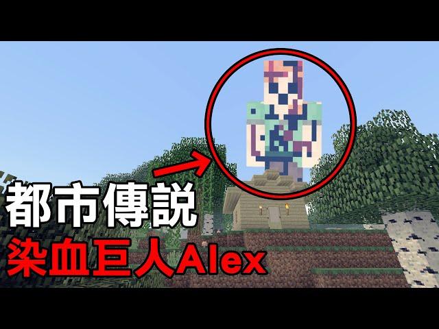 【都市傳說】實測! 用這個種子碼進去會遇到超可怕的染血巨人Alex?