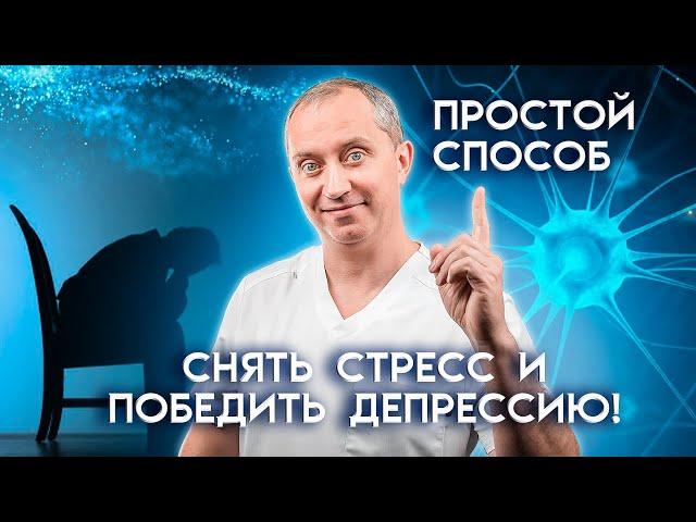 Простой способ снять стресс и победить депрессию, грусть и выгорание!