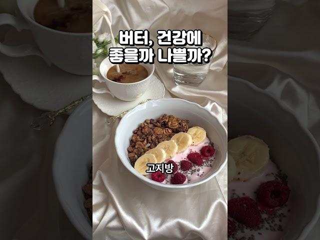 버터, 건강에 좋을까 나쁠까?