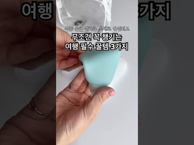 여행갈때 꼭 챙겨야하는 필수 꿀템 3가지#여행 #여행필수품 #꿀템 #추천 #쿠팡 #쿠팡추천템