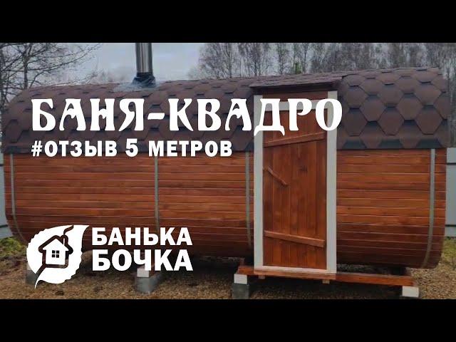 #ОТЗЫВ от клиента #Баня-квадро 5 метров #баня-бочка