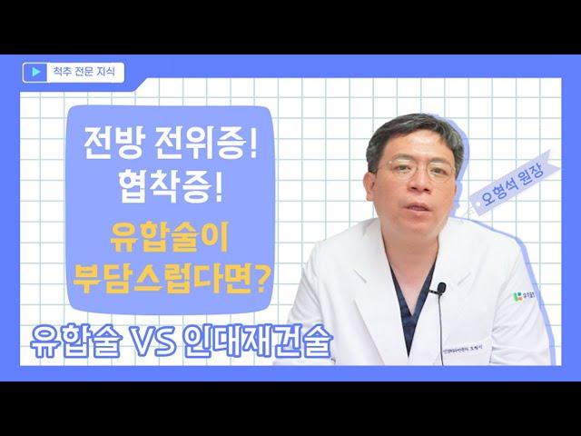 전방 전위증, 협착증! 유합술말고 다른 수술은 없을까요? 부산우리들병원 오형석 원장