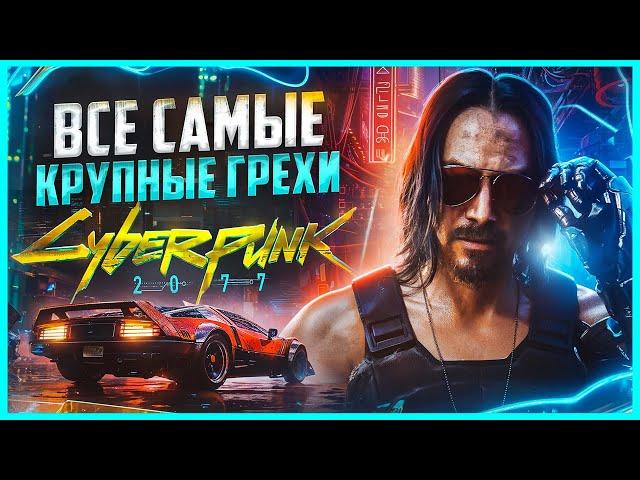 ВСЕ ГРЕХИ И ЛЯПЫ игры "Cyberpunk 2077" | Большие ляпы | ИгроГрехи