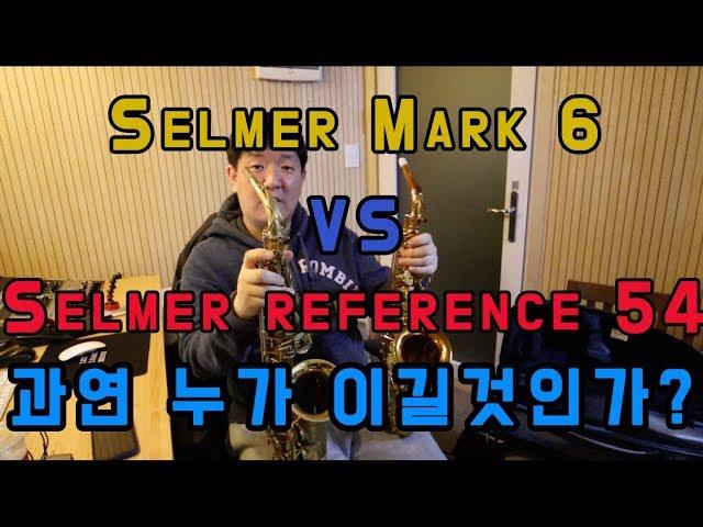 셀마 마크식스 6만번 VS 셀마 레퍼런스 54 비교기 (Feat. 양브로)