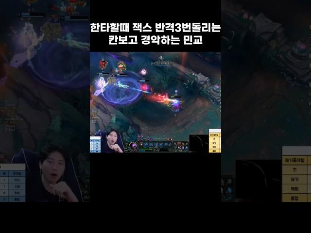 한타할때잭스 반격3번돌리는 칸보고 경악하는 민교 #김민교 #칸   #롤 #shorts