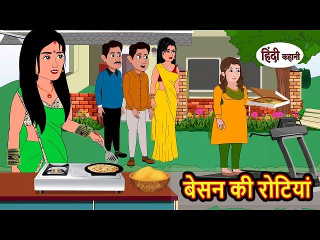 बेसन की रोटियां | Hindi Kahani | StoryTime | Bedtime Stories | Moral Story | Stories in Hindi