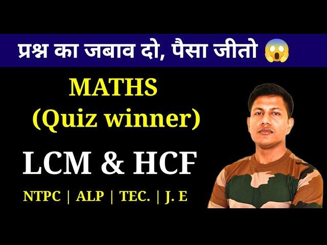 LCM and HCF Tricks in Hindi ||  NTPC || ALP Tec || SSC GD || Maths Quiz