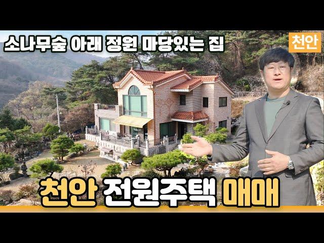 아름다운 정원을 가진  전원주택 매매, 충남 천안 진천 음성