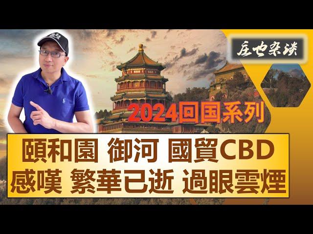 國貿CBD遭遇“歧視暴擊”！ 頤和園內體驗皇家園林，百年之後重見禦河遊船 | 2024年回中國探親繫列（08）【莊也閒聊天23】