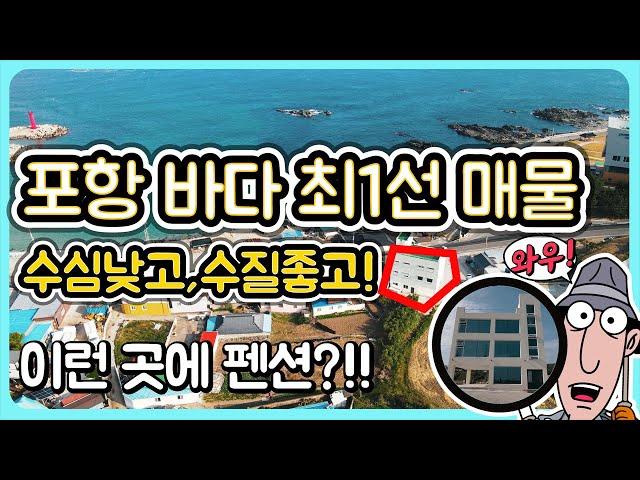 ( 바닷가 앞 펜션 ) 바닷가 1선 주택 바다 1선 매매 바닷가주택 매매 바다 1선 집 바닷가 집 매물 바닷가 앞 주택 포항 바닷가 앞 주택 포항 바닷가 펜션 매매 경북 부동산TV