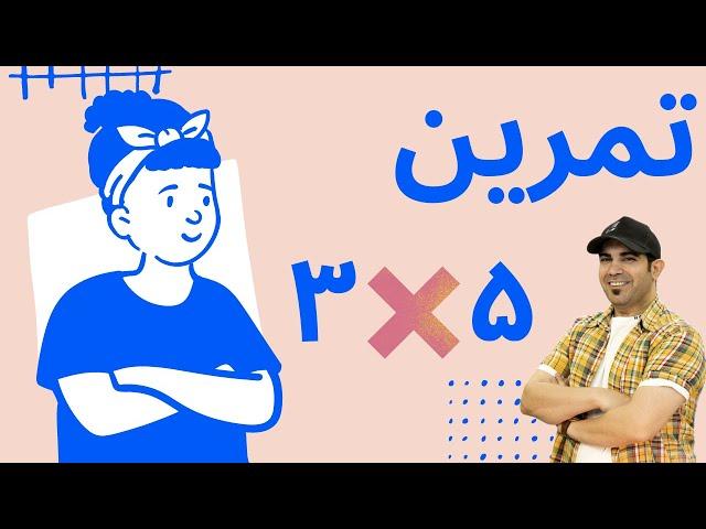 تمرین زودبازده  5×3 | استاد امیر شریفی