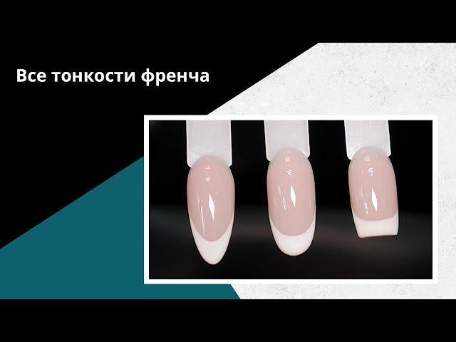 Как нарисовать ФРЕНЧ гель-лаком! ПРОСТАЯ техника для начинающих!