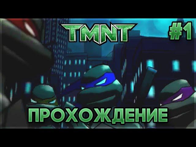 TMNT 2007 - Прохождение / Playthrough на 100% #1 (Все панцири / All shells)