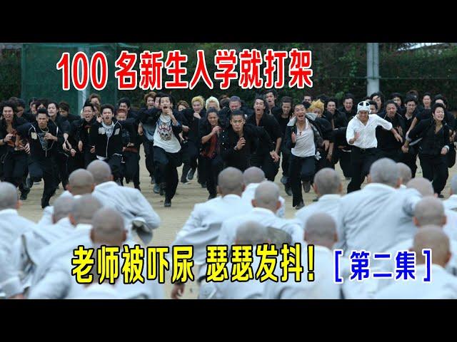 【第二集】100名新生入学就打架，老师直接吓尿，瑟瑟发抖，校长都跑了 ！