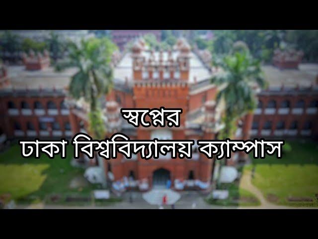 পাখির চোখে ঢাকা বিশ্ববিদ্যালয় || Drone View of Dhaka University Campus