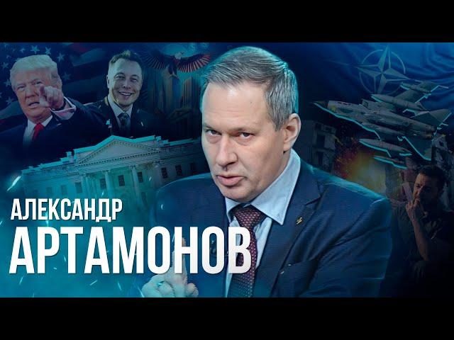 АРТАМОНОВ: ВСЕ ЛЮДИ ХОТЯТ МИРА И СТАБИЛЬНОСТИ / О ТРАМПЕ, выборах, перевоплощении Зеленского