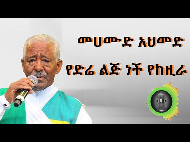 መሀሙድ አህመድ  የድሬ ልጅ ነች የከዚራ Mahamoud Ahmed Ye dera leje nche