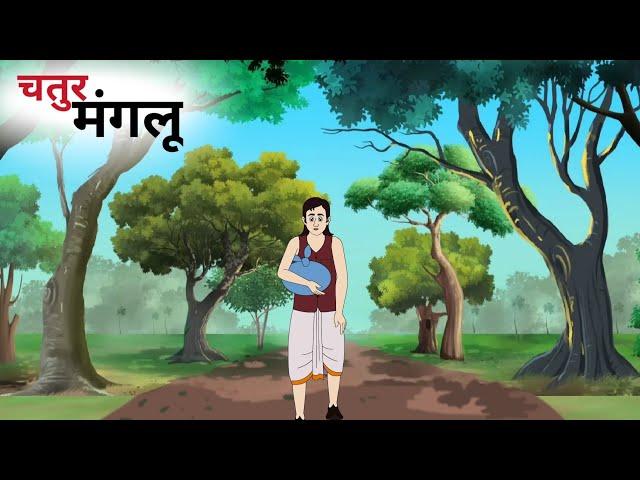 चतुर मंगलू| chatur manglu| moral story| hindi kahaniya| cartoon videos