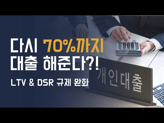 올해 집 사려고 했다면 꼭 보세요! (LTV, DSR 대출 규제 80%까지 완화)