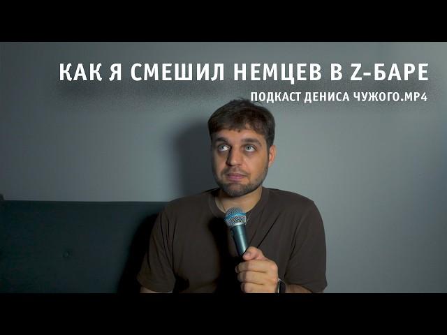 Смешу немцев в Z-баре | Подкаст Дениса Чужого.mp4