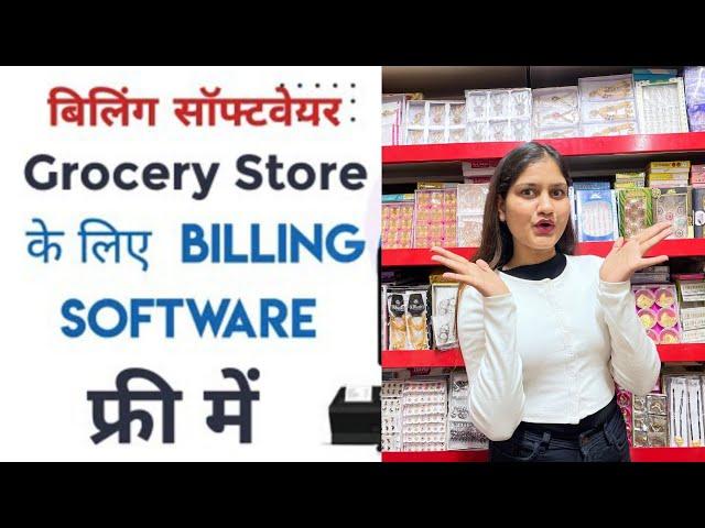 Billing Software For Supermarket & Retail Store | अब फ्री में मिलेगा बिलिंग सेटअप