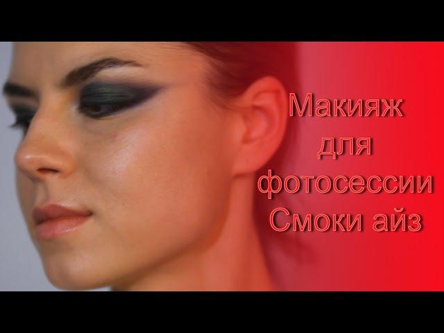 Макияж для фотосессии.  Смоки айс. Татьяна Владимирова