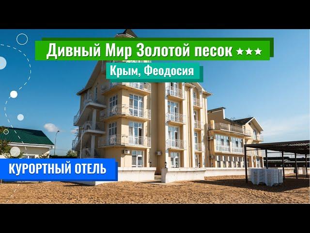 Дивный Мир Золотой песок 3*** (Крым, Феодосия)