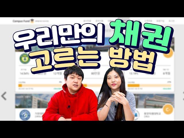 EP35. 우리만의 캠퍼스펀드 채권고르는 방법! (+대출 받는 사람에게도 꿀팁!)