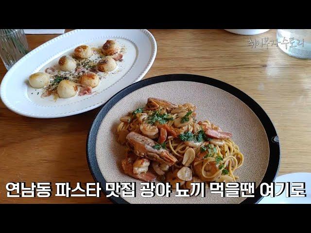 연남동 파스타 맛집 광야 뇨끼 먹을땐 여기로