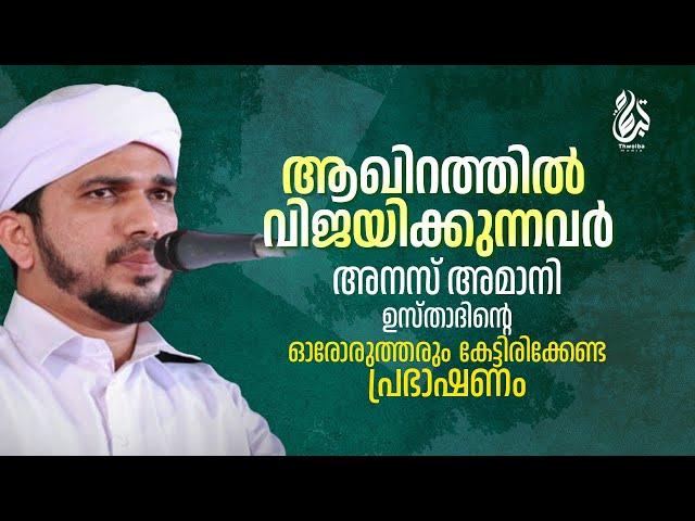 ആഖിറത്തിൽ വിജയിക്കുന്നവർ | അനസ് അമാനി ഉസ്താദിന്റെ ഓരോരുത്തരും കേട്ടിരിക്കേണ്ട പ്രഭാഷണം | ANAS AMANI