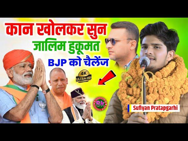 कान खोलकर सुन जालिम हुकूमत | Sufiyan Pratapgarhi | BJP को चैलेंज | #viralvideo Champaran Mushaira