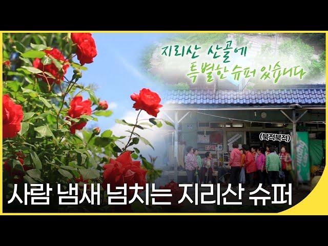 [휴먼다큐] 사람 냄새 넘치는 지리산 슈퍼 - 지리산 산골에 특별한 슈퍼 있습니다 | 사람과 사람들 | 재미PICK | KBS 20160601